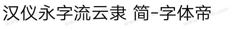 汉仪永字流云隶 简字体转换